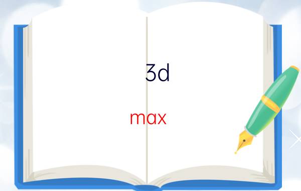 3d max 2012卸载教程